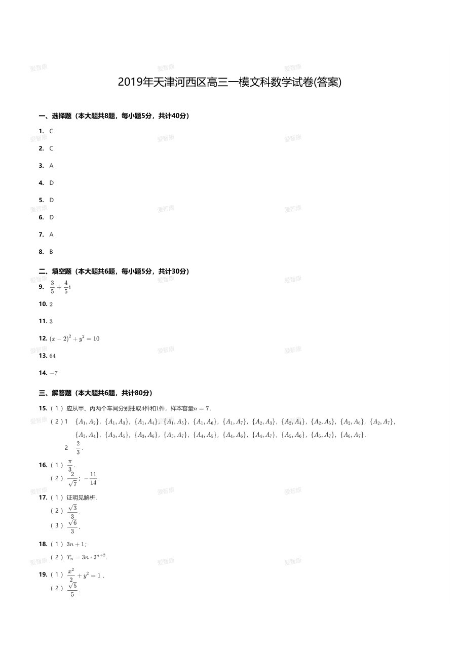 2019年天津河西区高三一模文科数学试卷(答案).pdf 第 1 页